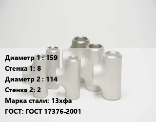 Тройник стальной 159х8 -114х2 Сталь: 13хфа ГОСТ: ГОСТ 17376-2001